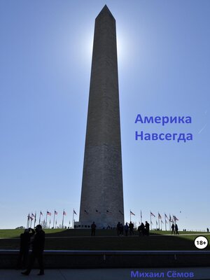 cover image of Америка Навсегда